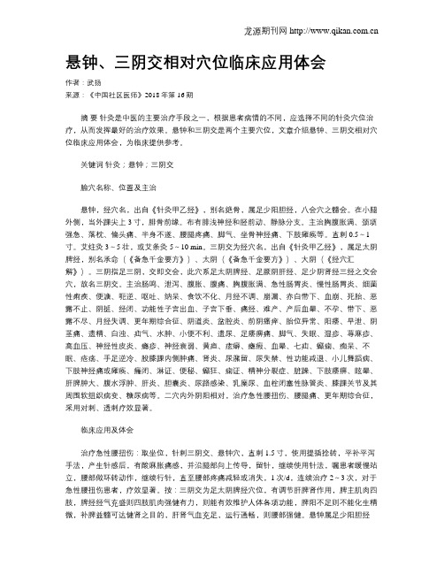 悬钟、三阴交相对穴位临床应用体会