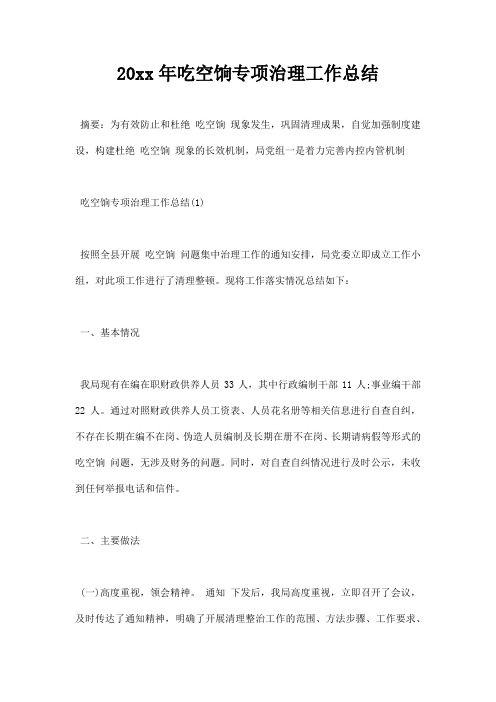 吃空饷专项治理工作总结
