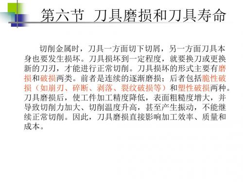 2.6刀具磨损与刀具寿命