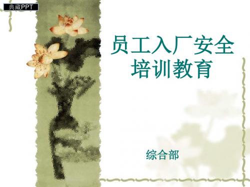 员工入厂安全培训教育课件
