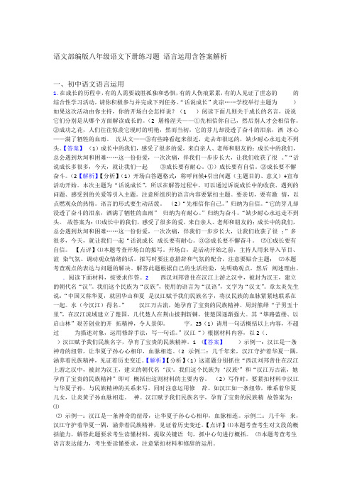 语文部编版八年级语文下册练习题 语言运用含答案解析