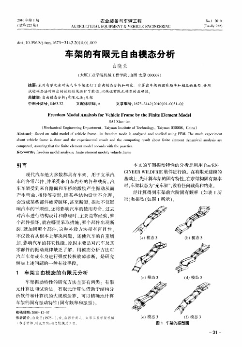 车架的有限元自由模态分析
