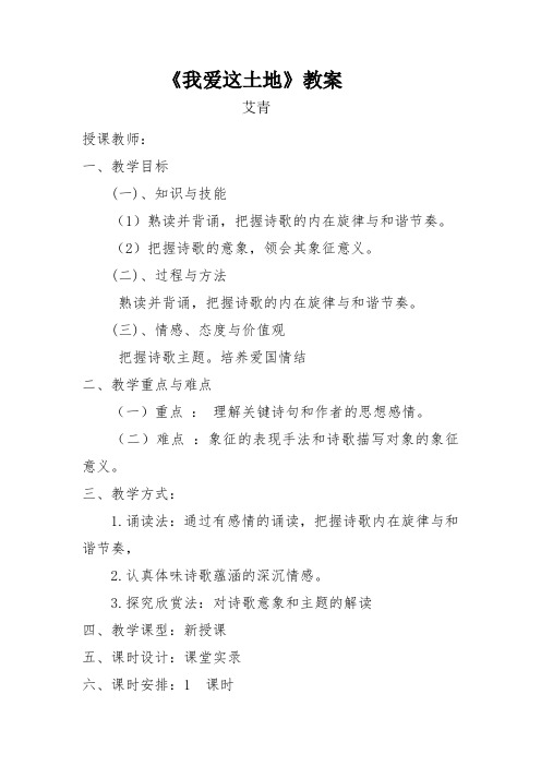 新人教版(部编)九年级语文上册《一单元 活动.探究  任务一 自主阅读  2 我爱这土地》优质课教案_4
