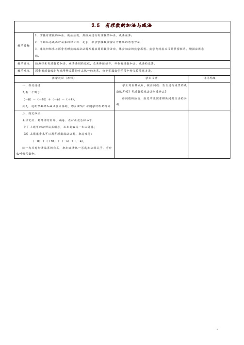 苏科初中数学七年级上册《2.5 有理数的加法与减法》教案 (4)-精品