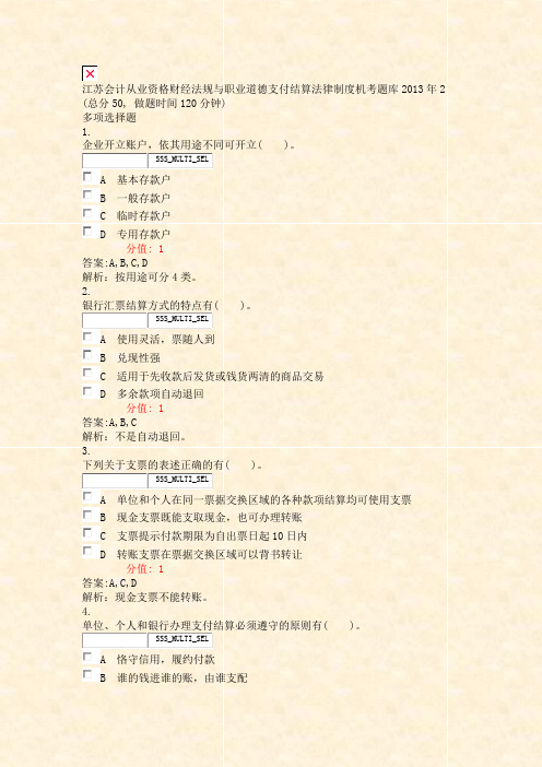 江苏会计从业资格财经法规与职业道德支付结算法律制度机考题库2013年2_真题(含答案与解析)-交互