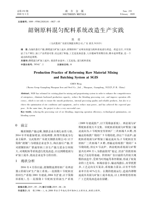 韶钢原料混匀配料系统改造生产实践