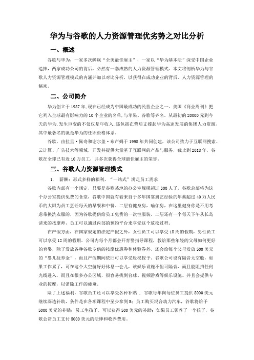 华为与谷歌的人力资源管理优劣势之对比分析-2020.1.14