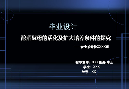 酿酒酵母的活化及扩大培养条件的探究
