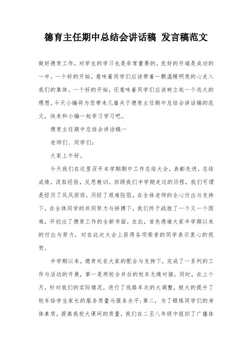 德育主任期中总结会讲话稿 发言稿范文