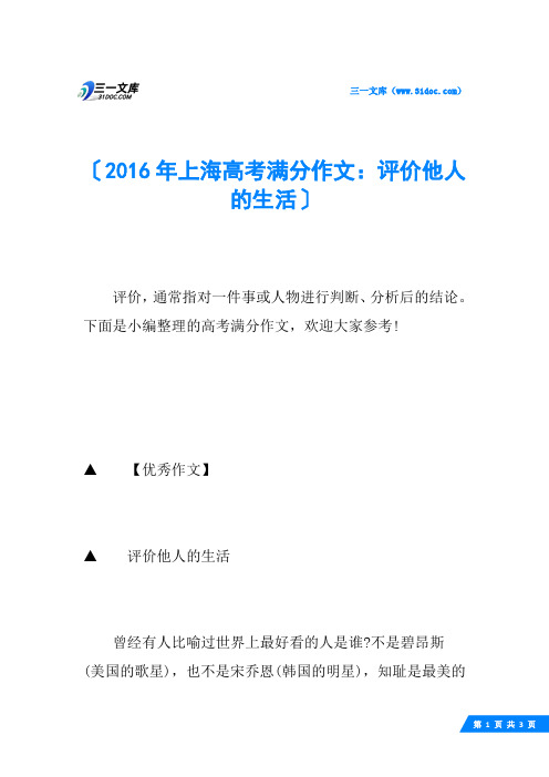 2016年上海高考满分作文：评价他人的生活