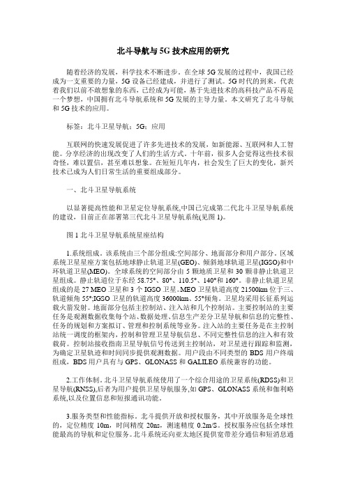 北斗导航与5G技术应用的研究