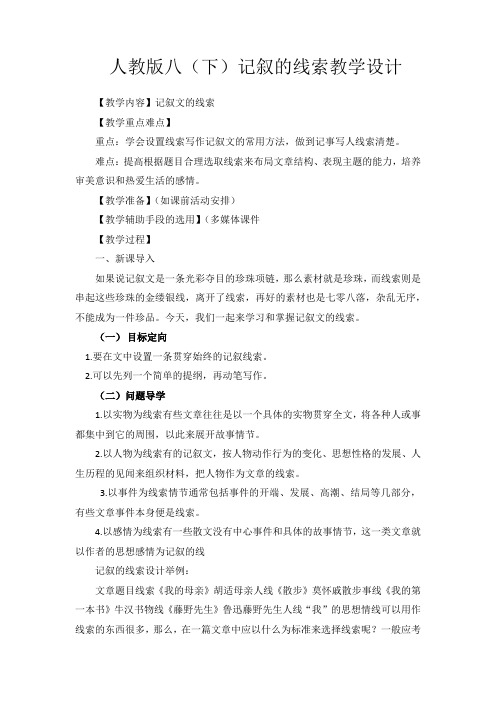 语文人教版八年级下册记叙文线索教学设计