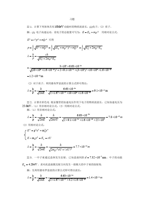 大学物理-量子力学基础习题思考题及答案