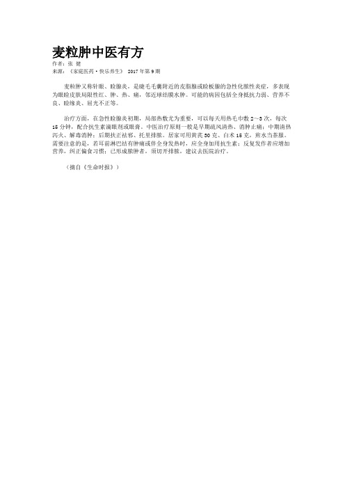 麦粒肿中医有方