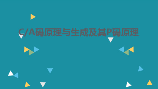 CA码与P码原理