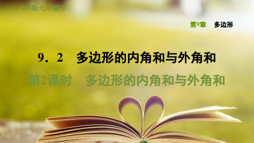 华师版七年级数学下册第九章《多边形》9.2.2多边形的内角和与外角和