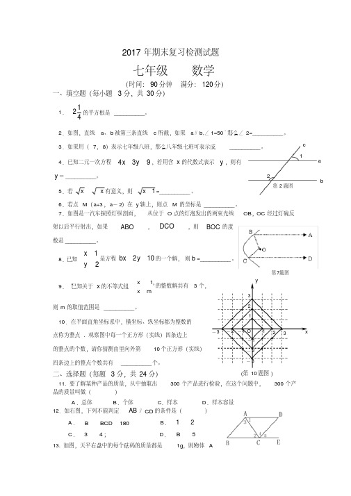 2017人教版七年级下册期末数学测试卷及答案