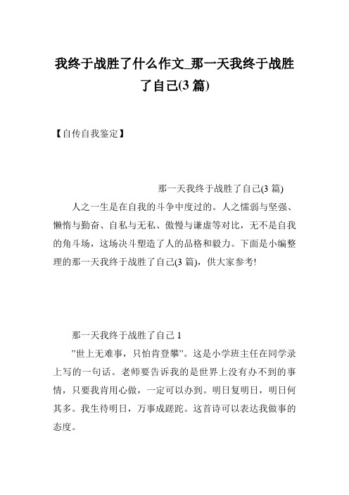 我终于战胜了什么作文_那一天我终于战胜了自己(3篇)