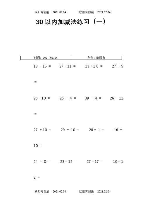 30以内加减法练习(12页_每页100题_A4纸)之欧阳育创编