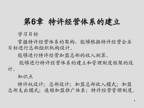 特许经营原理与实务第6章  特许经营体系的建立
