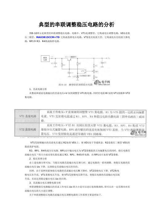 典型的串联调整稳压电路的分析