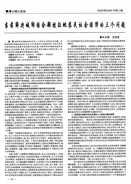 当前解决城郊结合部被征地农民社会保障的三个问题