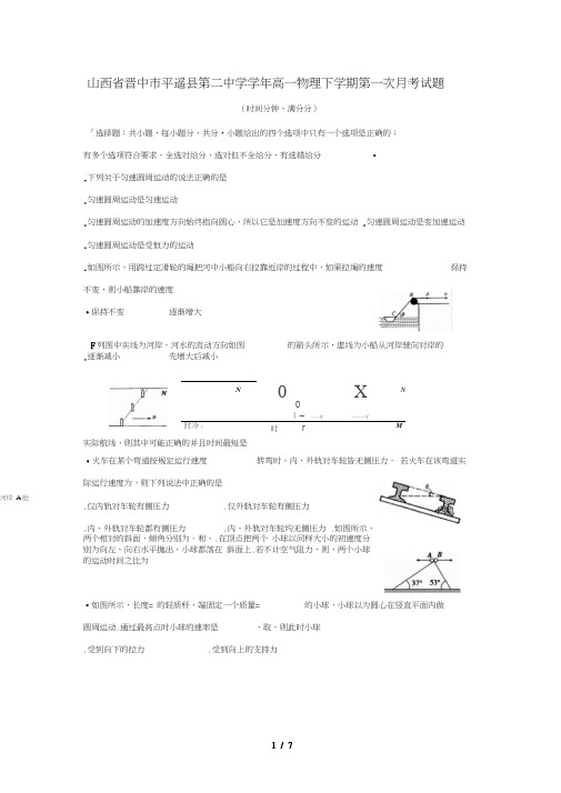 山西省晋中市平遥县第二中学2018_2019学年高一物理下学期第一次月考试题