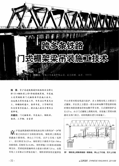 跨多条铁路门式棚架梁吊装施工技术