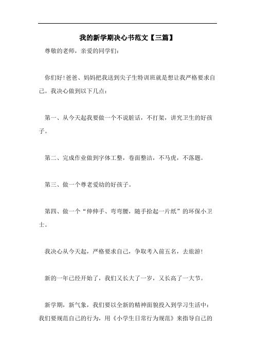 我的新学期决心书范文【三篇】