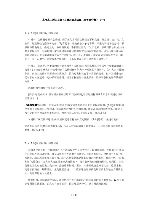 高考高三历史文综41题开放式试题1