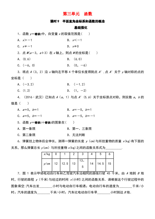 广东省近年中考数学复习第1部分基础过关第三单元函数课时9平面直角坐标系和函数的概念作业