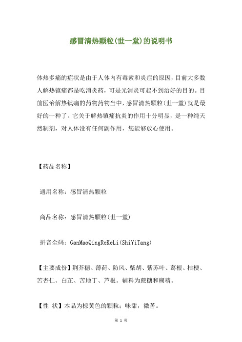 感冒清热颗粒(世一堂)的说明书