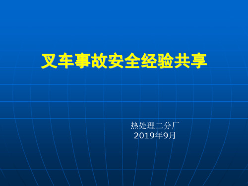 叉车事故安全经验分享(热处理二分厂)
