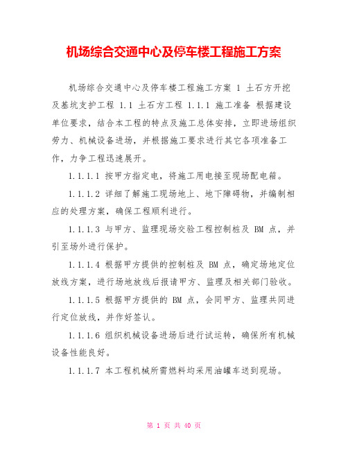 机场综合交通中心及停车楼工程施工方案