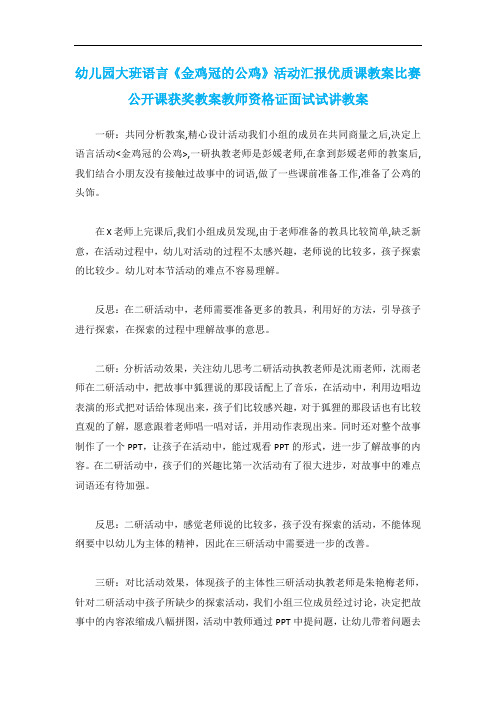 幼儿园大班语言《金鸡冠的公鸡》活动汇报优质课教案比赛公开课获奖教案教师资格证面试试讲教案