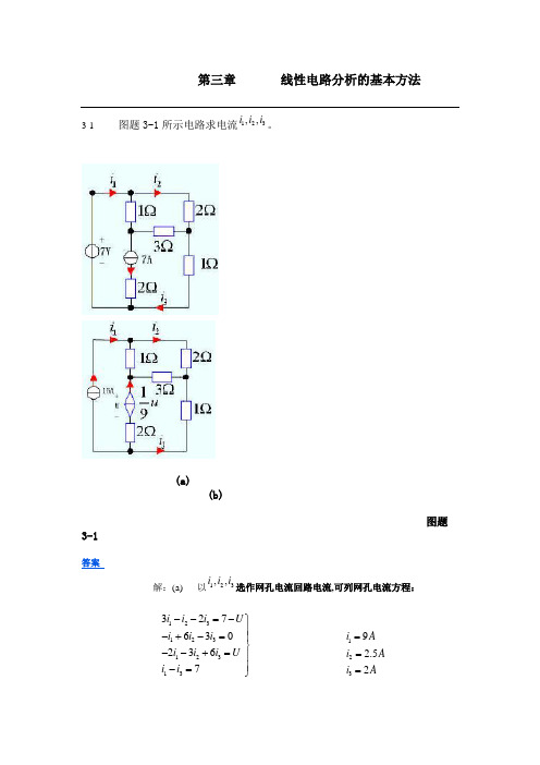 范世贵主编《电路基础》答案第三章  线性电路分析的基本方法