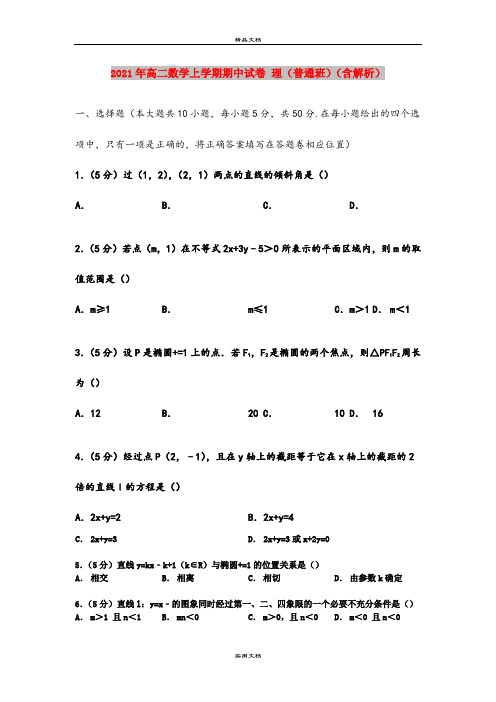 2021年高二数学上学期期中试卷 理(普通班)(含解析)