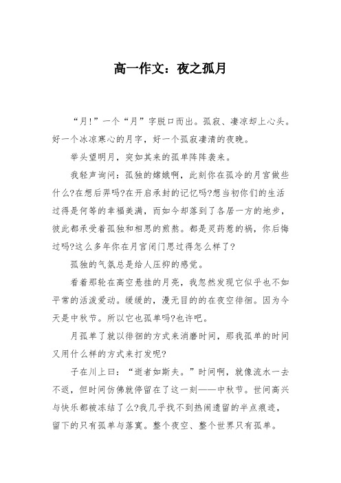 高一作文：夜之孤月