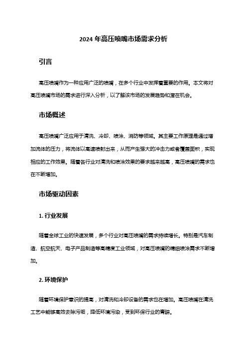2024年高压喷嘴市场需求分析