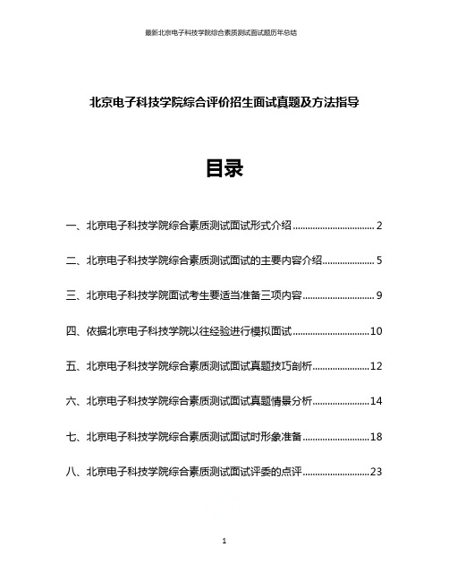 最新北京电子科技学院综合素质测试面试题历年总结