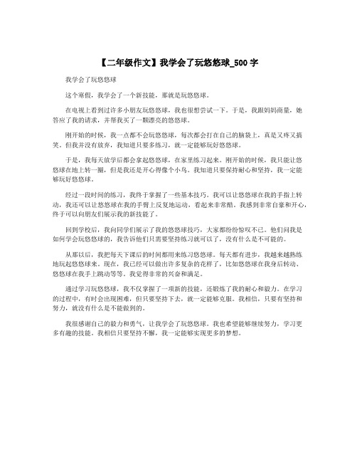 【二年级作文】我学会了玩悠悠球_500字