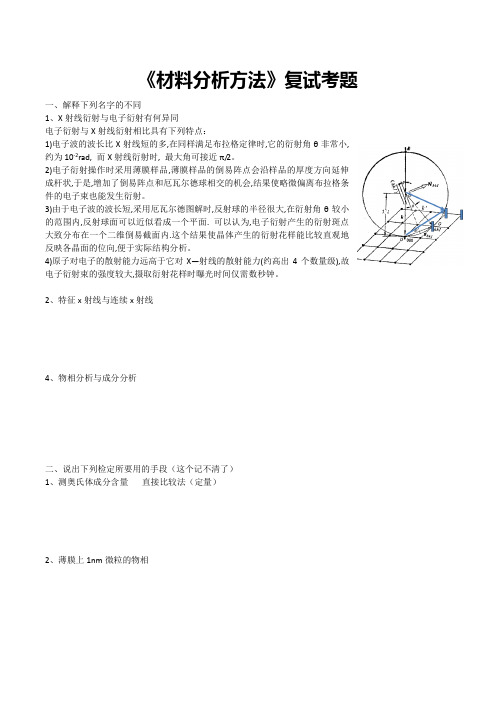 材料分析方法复试题目(南理工各大材料学院可用)