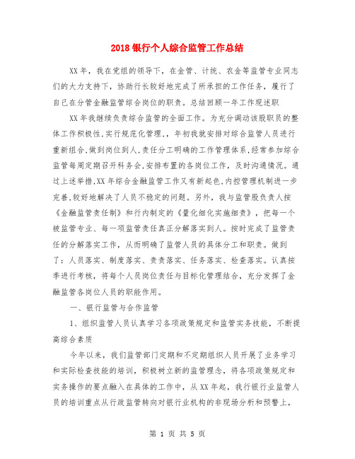 2018银行个人综合监管工作总结