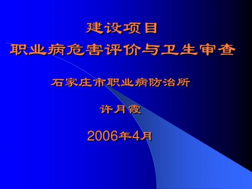 建设项目职业病危害评价与卫生审查