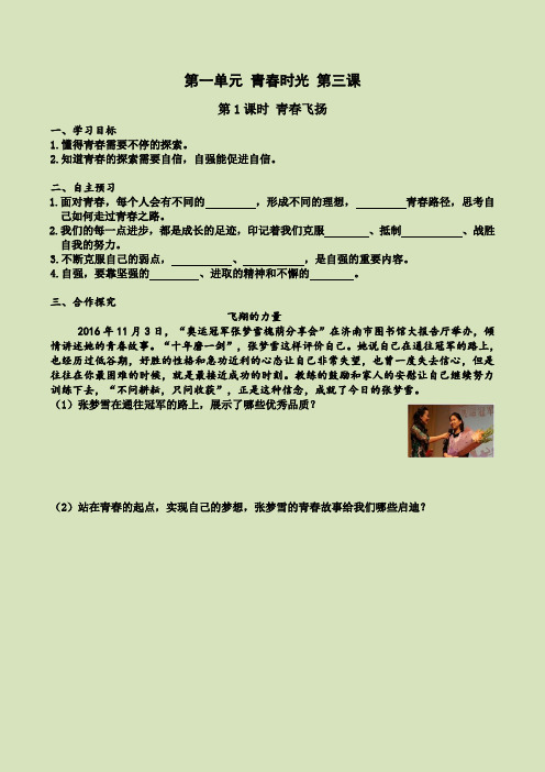 【最新】2020春部编版七年级道德与法治下册-导学案-第三课第1课时青春飞扬(导学案)