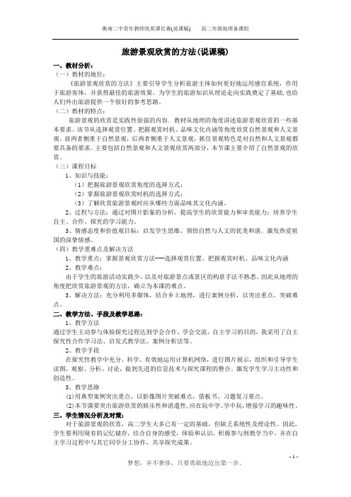 《2.1旅游景观欣赏方法》说课稿
