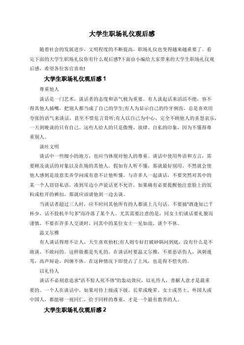 大学生职场礼仪观后感