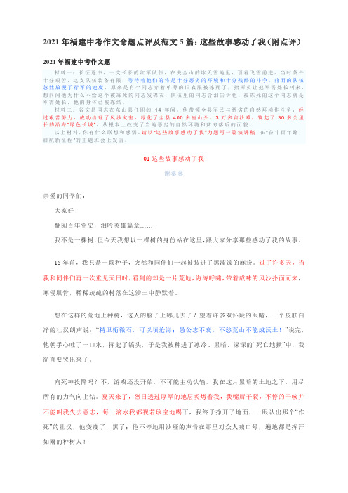 2021年福建中考作文命题点评及范文5篇：这些故事感动了我(附点评)