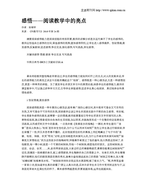 感悟――阅读教学中的亮点