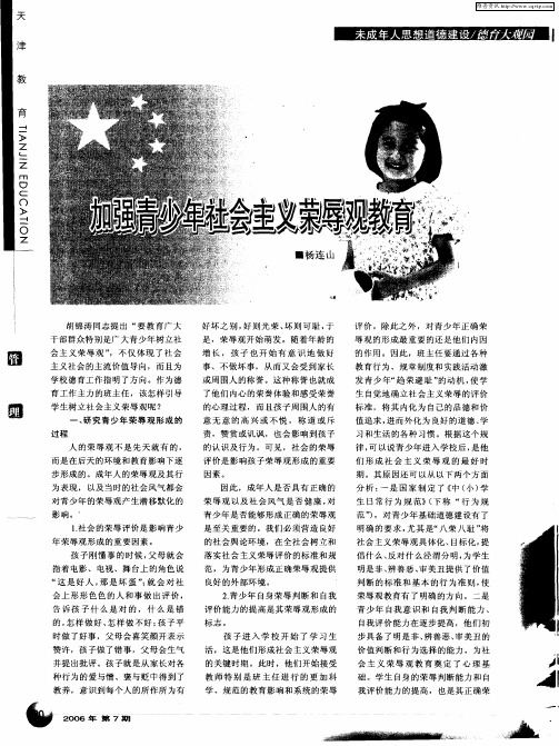 加强青少年社会主义荣辱观教育